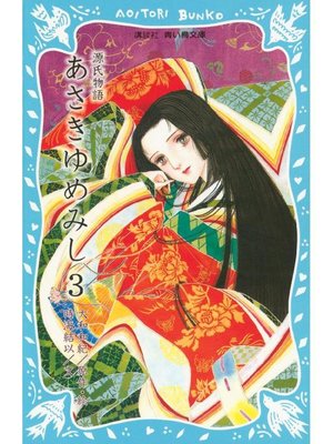 源氏物語 あさきゆめみし(1): 本編 - Ryugasaki Public Library